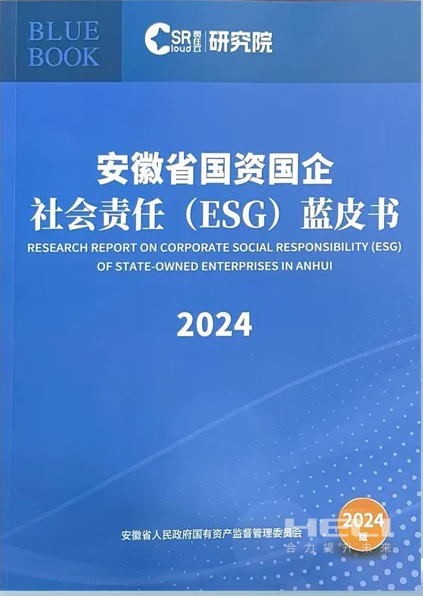 尊龙新版人生就是博案例入选《安徽省国资国企社会责任(ESG)蓝皮书(2024)》.png